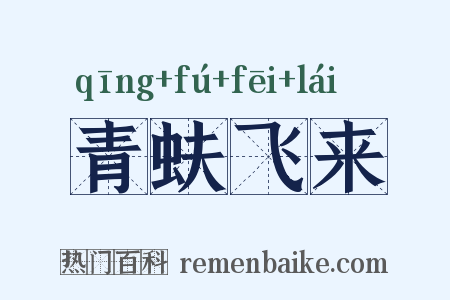 青蚨飞来是什么意思的图片